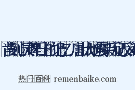 凿刻心灵碑石上的记忆：唐山大地震亲历记反义词是什么意思的图片